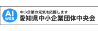 愛知県中小企業団体中央会
